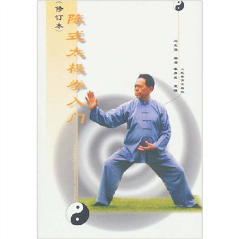 【保正版】陈式太极拳入门冯志强著人民体育出版社9787500916802