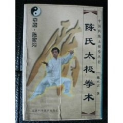【保正版】陈氏太极拳术陈正雷著山西科学技术出版社9787537715485