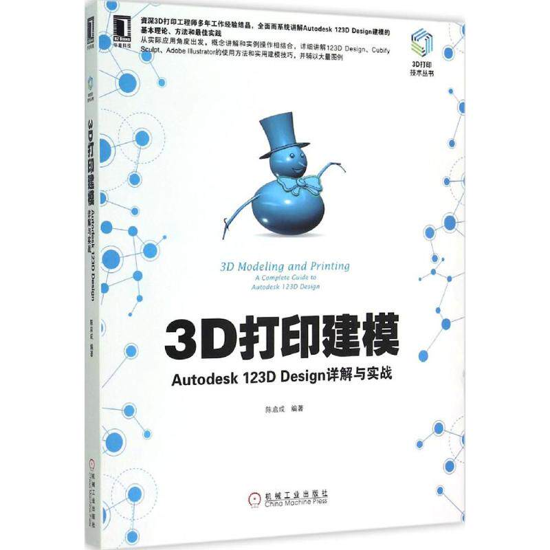 【保正版】3D打印建模Autodesk123DDesign详解与实战陈启成著机械工业出版社9787111499923