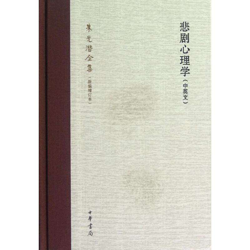 【正版图书】悲剧心理学朱光潜著哲学心理学中华书局出版社