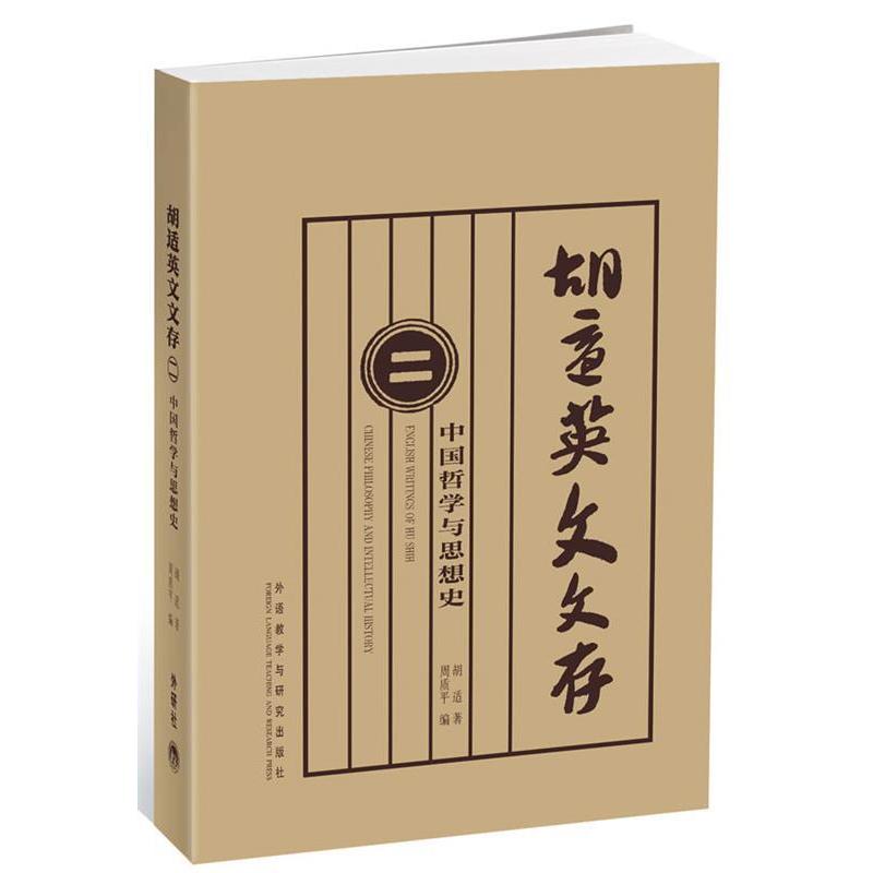 【正版图书】胡适英文文存2中国哲学与思想史胡适周质平编语言文字书籍外语教学与研究出版社