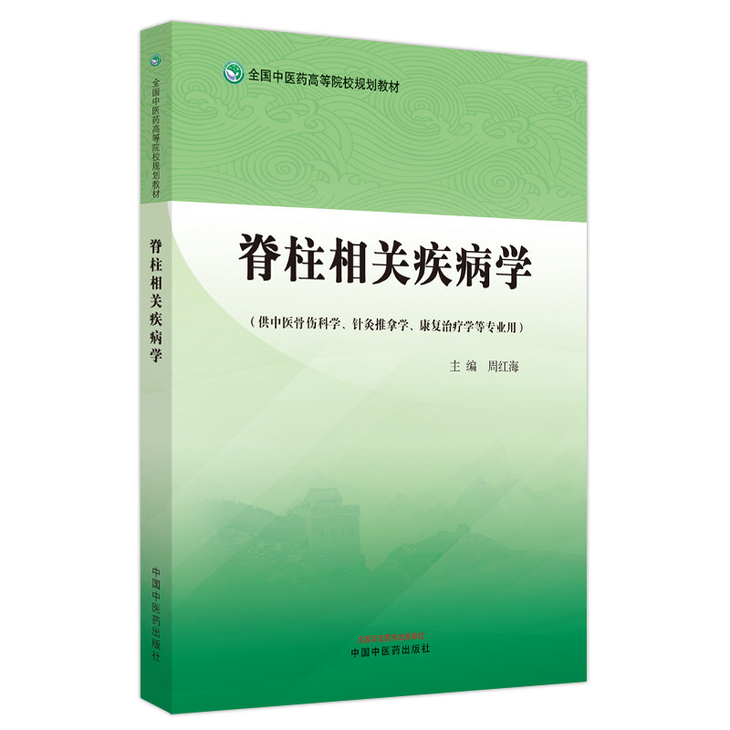 【正版书籍】脊柱相关疾病学全国医高等院校规划教材周红海主中国医出版社