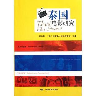 【正版图书】泰国电影研究泰张仲年拉克桑维瓦纽辛东中国电影出版社9787106033989