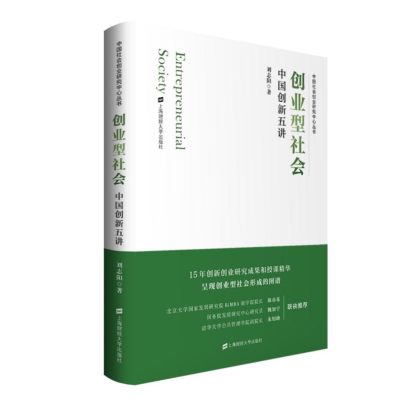 【正版图书】创业型社会中国创新五讲刘志阳上海财经大学出版社