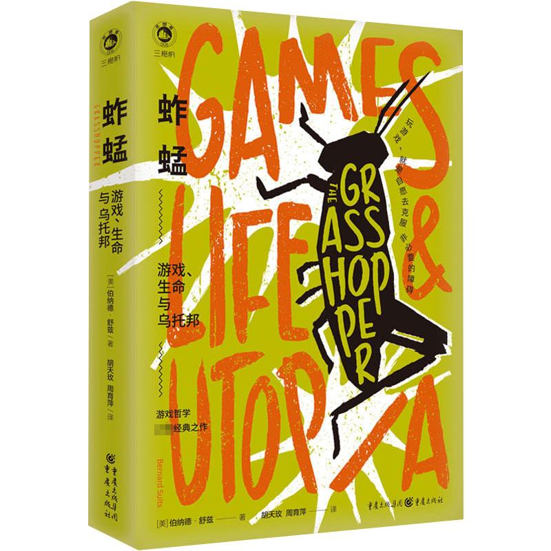 正版图书】蚱蜢游戏生命与乌托邦美伯纳德舒兹著周育萍译胡天玫重庆出版社9787229166588
