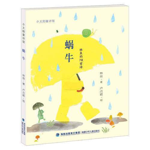 保正版蜗牛林良福建少年儿童出版社9787539565842
