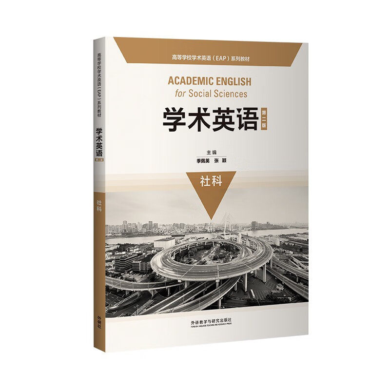 【正版书籍】学术英语季佩英张颖外语教学与研究出版社9787521313963