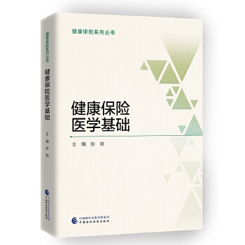 正版图书】健康保险医学基础张晓著中国财政经济出版社9787509581469