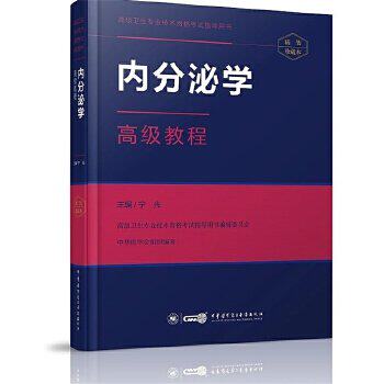【正版图书】内分泌学高级教程宁光著中华医学电子音像出版社9787830051051