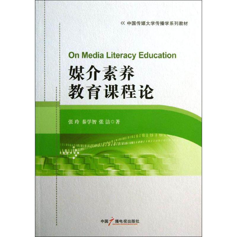 【正版图书】媒介素养教育课程论张洁张玲泰学智社会文化中国广播影视出版社