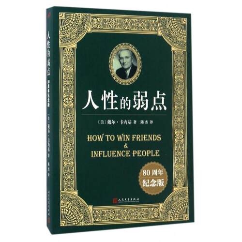 【正版图书】人的弱点80周年纪念版美戴尔·卡内基著人民文学出版社9787020123407