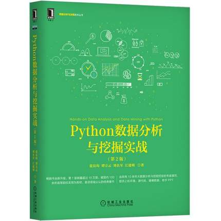 【保正版】Python数据分析与挖掘实战张良均谭立云刘名军江建明著机械工业出版社9787111640028