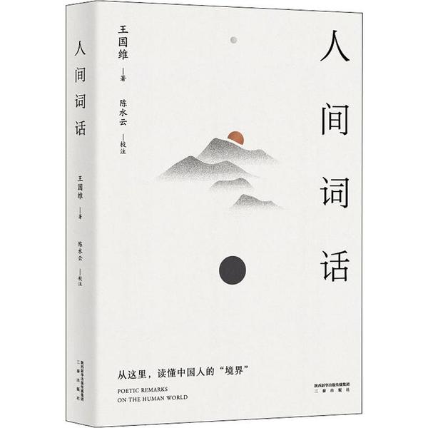 正版}人间词话陈水云校注果麦文化出品王国维三秦出版社9787551821216