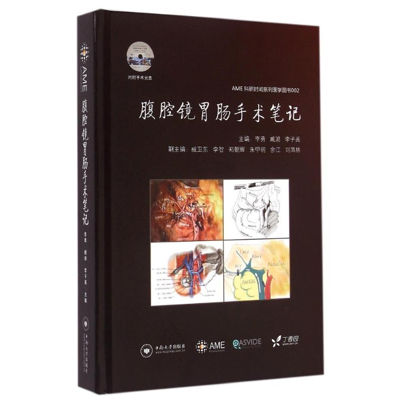 【正版书籍】腹腔镜胃肠手术笔记AME科研时间系列医学图书002李勇臧潞李子禹中南大学出版社9787548712664