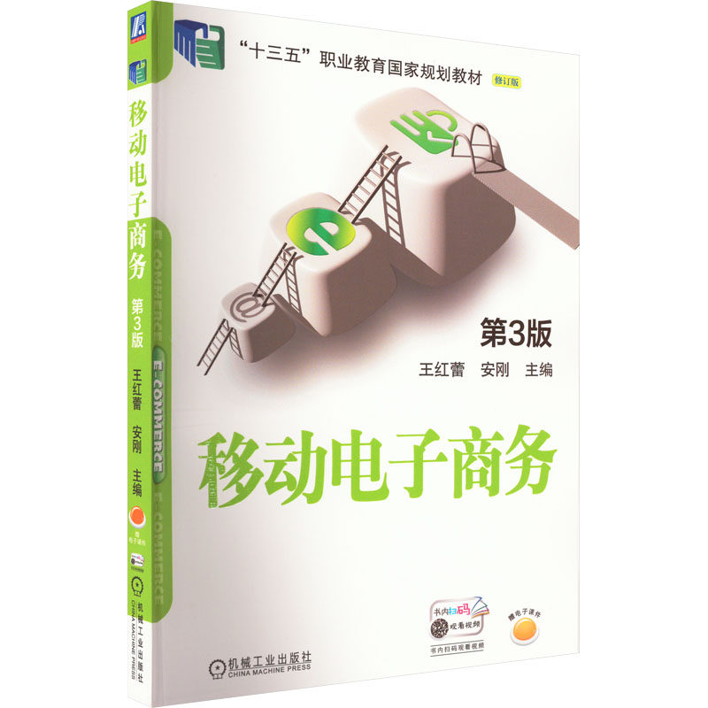 【正版书籍】移动电子商务第3版王红蕾安刚机械工业出版社9787111711995