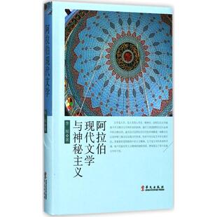 【正版图书】阿拉伯现代文学与神秘主义李琛华文出版社9787507547139