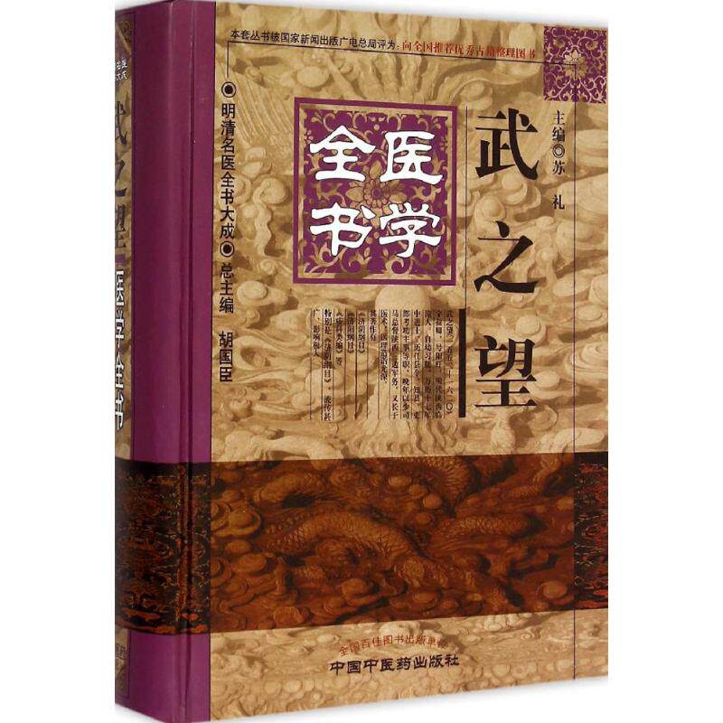 【正版书籍】明清名医全书大成武之望医学全书胡国臣苏礼中国医出版社9787513223348