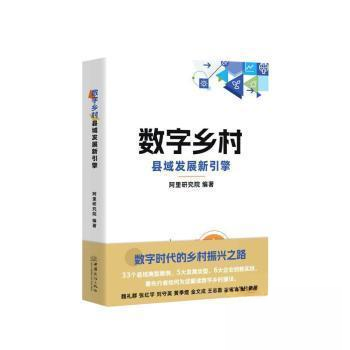 【正版图书】数字乡村县域发展新引擎阿里研究院中国商务阿里研究院编著中国商务出版社