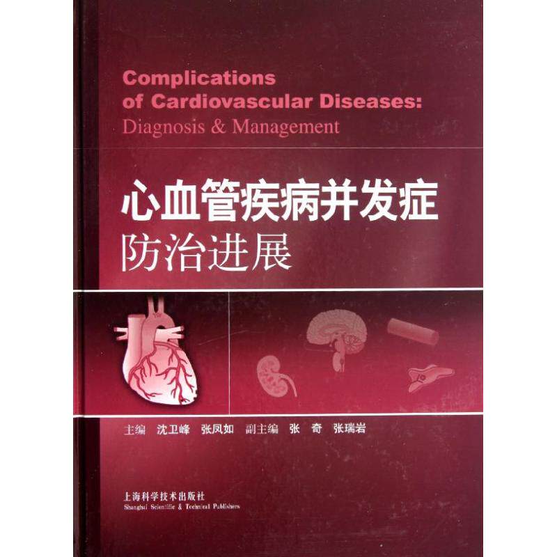 【正版书籍】心血管疾病并发症防治进展沈卫峰张凤如上海科学技术出版社