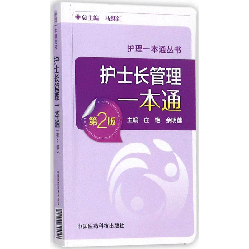 【正版书籍】护士长管理一本通庄艳余明莲著中国医药科技出版社9787506794046