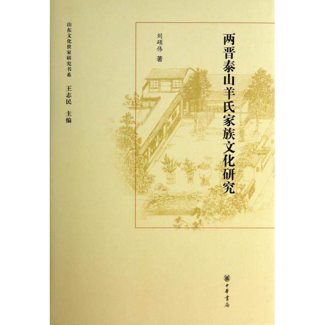 【正版图书】山东文化世家研究书系两晋泰山羊氏家族文化研究刘硕伟王志民编社会文化中华书局出版社