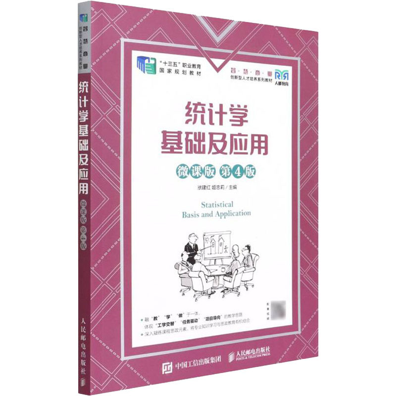 【正版书籍】统计学基础及应用洑建红姬忠莉人民邮电出版社