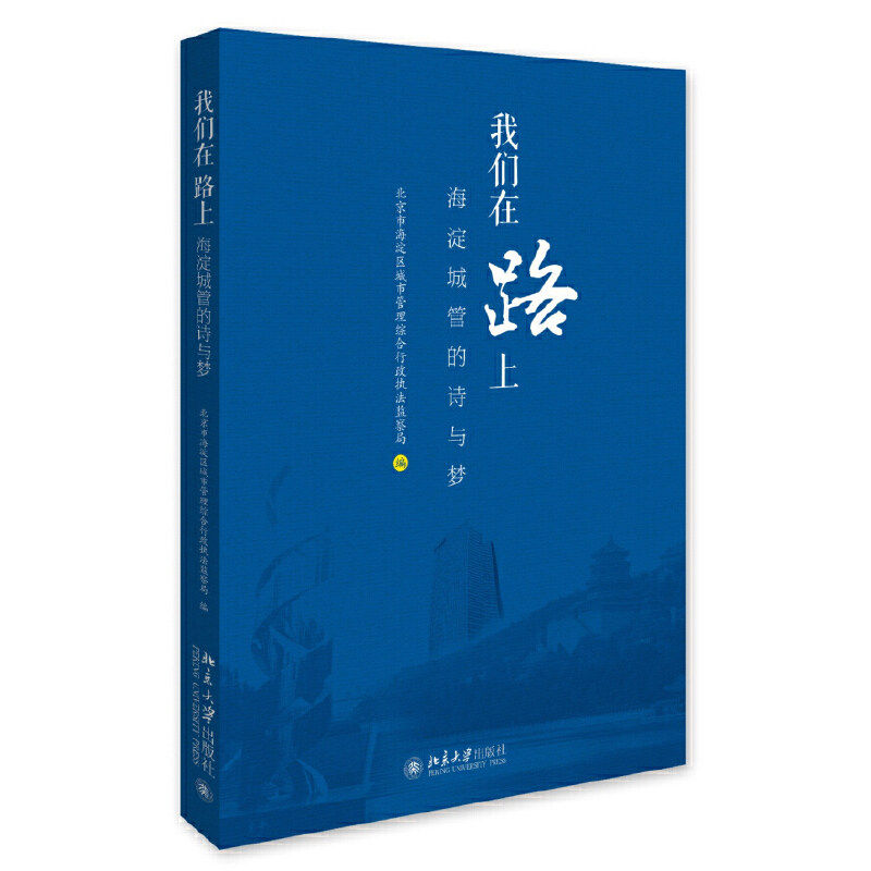 【正版图书】我们在路上海淀城管的诗与梦北京市海淀区城市管理综合行政执法监察局北京大学出版社