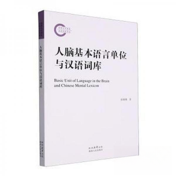 【正版图书】人脑基本语言单位与汉语词库张珊珊语言文字陕西人民出版社