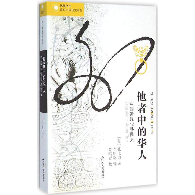 【正版图书】他者中的华人中国近现代移民史美孔飞力李明欢译黄鸣奋校江苏人民出版社9787214173881