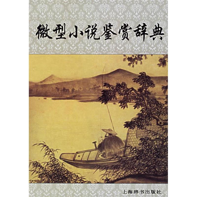 【正版图书】微型小说鉴赏辞典江曾培编上海辞书出版社9787532619719