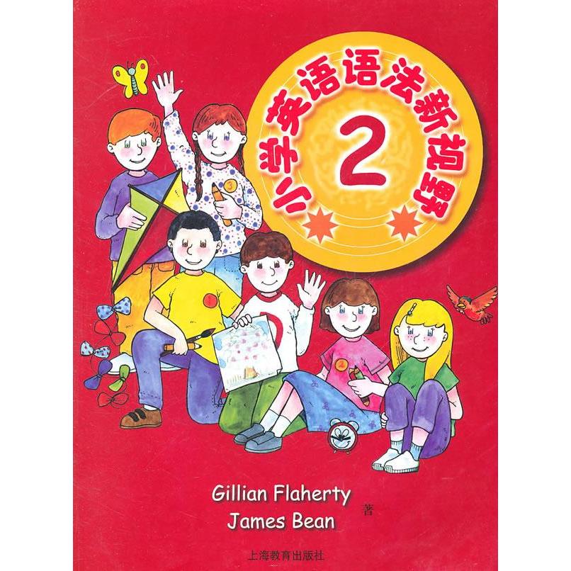 【正版书籍】小学英语语法新视野2宾著上海教育出版社