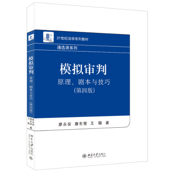【正版书籍】模拟审判原理剧本与技巧21世纪法学系列教材通选课系列廖永安唐东楚王聪北京大学出版社9787301334324