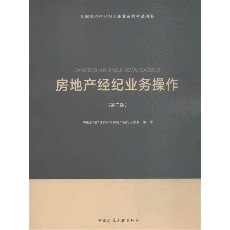 【正版书籍】房地产经纪业务操作中房地估价师与房地产经纪人学会中国建筑工业出版社9787112221349