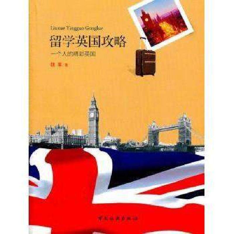 【正版书籍】留学英国攻略一个人的精彩英国魏莱著中国旅游出版社