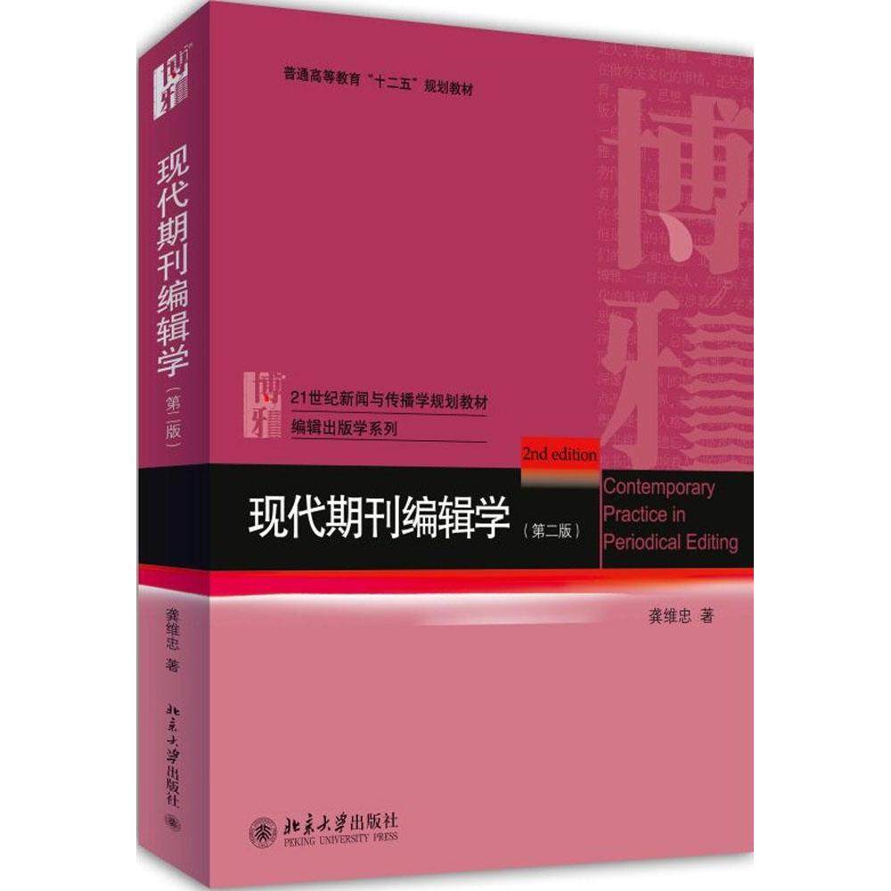 【正版书籍】现代期刊编辑学 龚维忠著 北京大学出版社