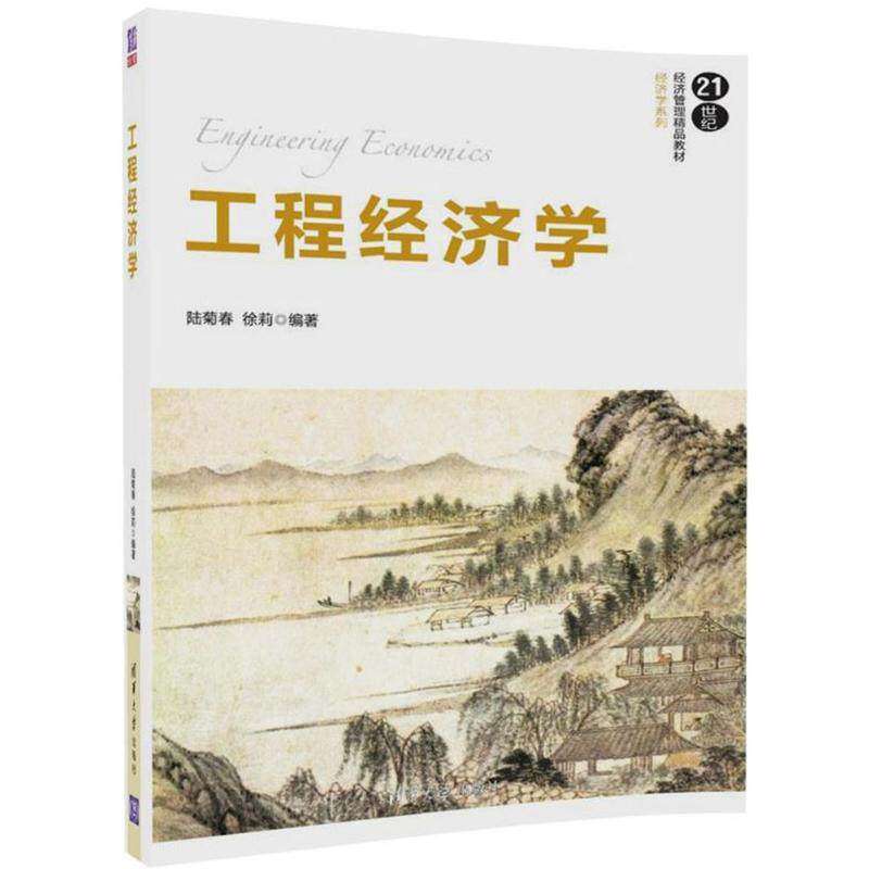 【正版书籍】工程经济学陆菊春徐莉清华大学出版社9787302479970