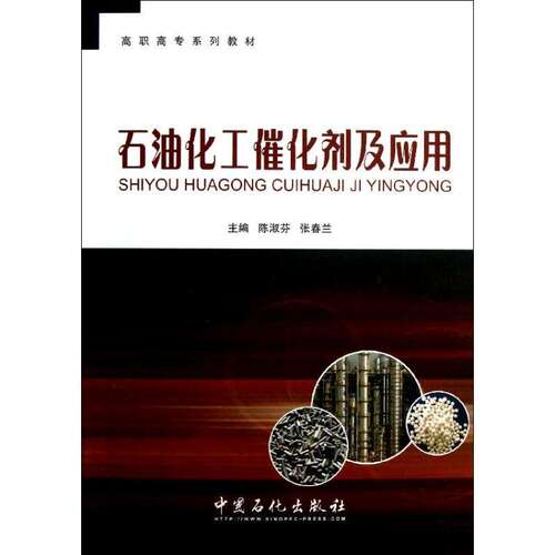 【正版书籍】高职高专系列教材石油化工催化剂及应用陈淑芬张春兰中国石化出版社
