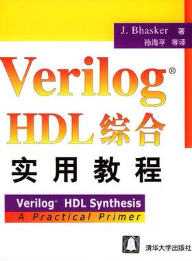 【正版书籍】VerilogHDL综合实用教程J・hsr清华大学出版社9787302077145