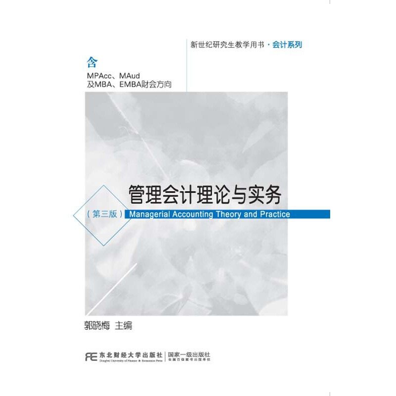 【正版书籍】管理会计理论与实务 郭晓梅 东北财经大学出版社