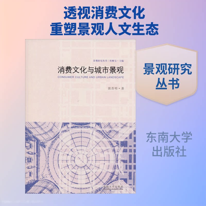 【正版书籍】消费文化与城市景观景观研究丛书郭苏明著杜顺宝东南大学出版社