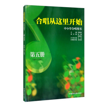正版书】合唱从这里开始中小学合唱用书第五册初中2年级李桂英李磊王珏刘娜湖南文艺9787540472627