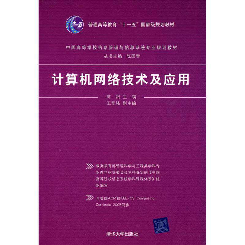【正版书籍】中国高等学校信息管理与信息系统专业规划教材计算机网络技术及应用高阳清华大学出版社9787302201199