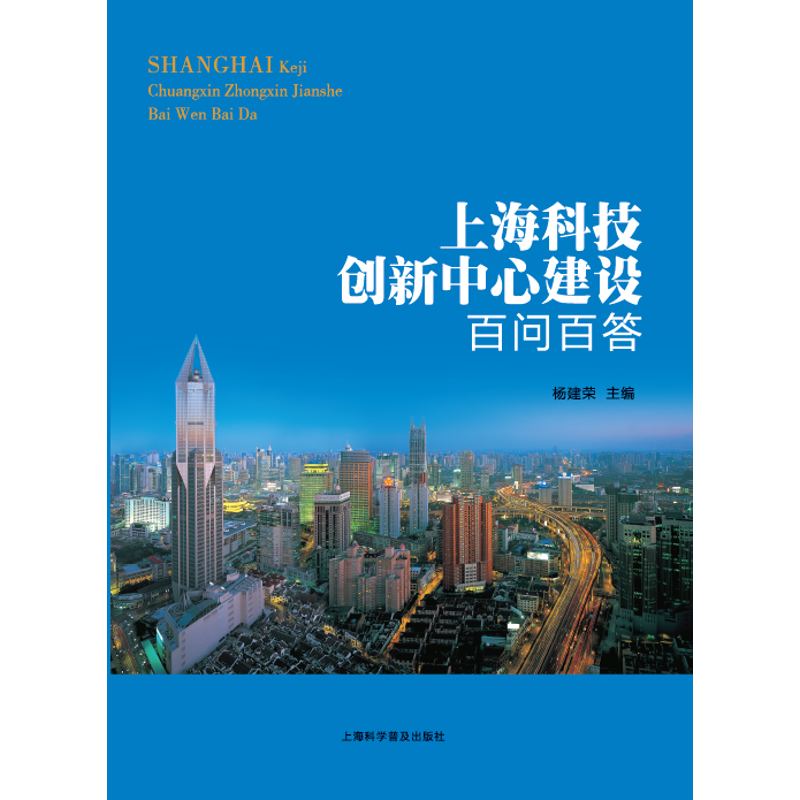 正版】上海科技创新中心建设百问百答杨建荣上海科学普及出版社9787542767110