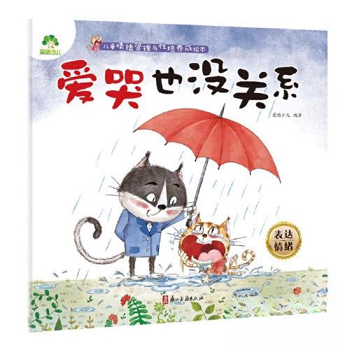 【正版书籍】儿童情绪管理与格养成绘本爱哭也没关系36岁幼儿启蒙子读好习惯养成图画书爱德少儿浙江古籍出版社