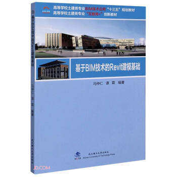 【正版书籍】基于BIM技术的Revit建模基础冯仲仁谭霖武汉理工大学出版社9787562962823