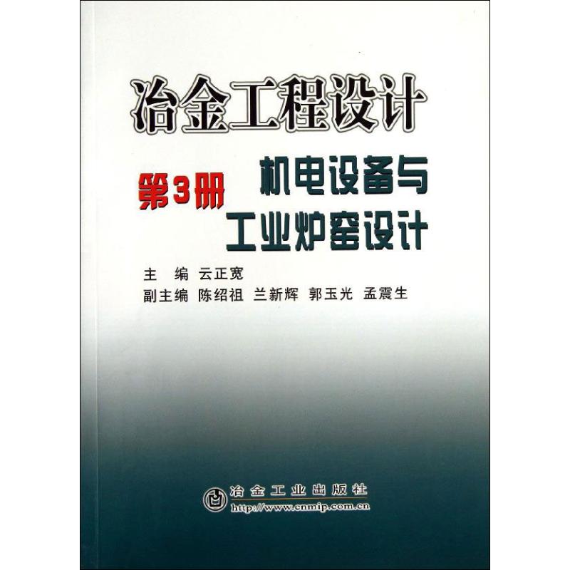 【正版书籍】冶金工程设计机电设备与工业炉窑设计云正宽陈绍祖兰新辉冶金工业出版社9787502439873
