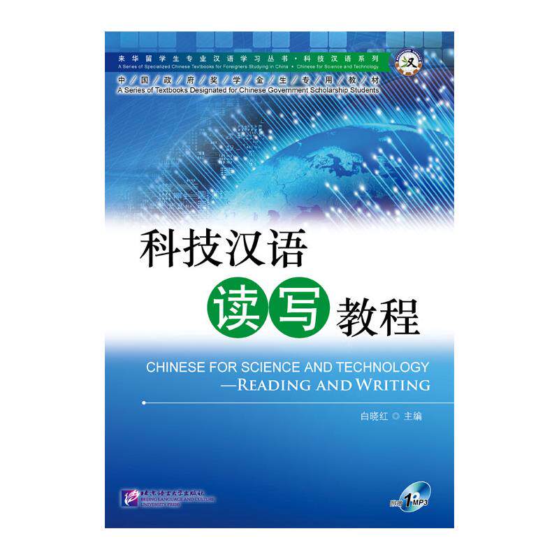 【保正版】科技汉语系列来华留学生专业汉语丛书科技汉语读写教程白晓红编北京语言大学出版社9787561932285