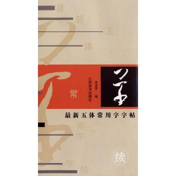 【正版书籍】五体常用字字帖草茅凌芳著江西美术出版社