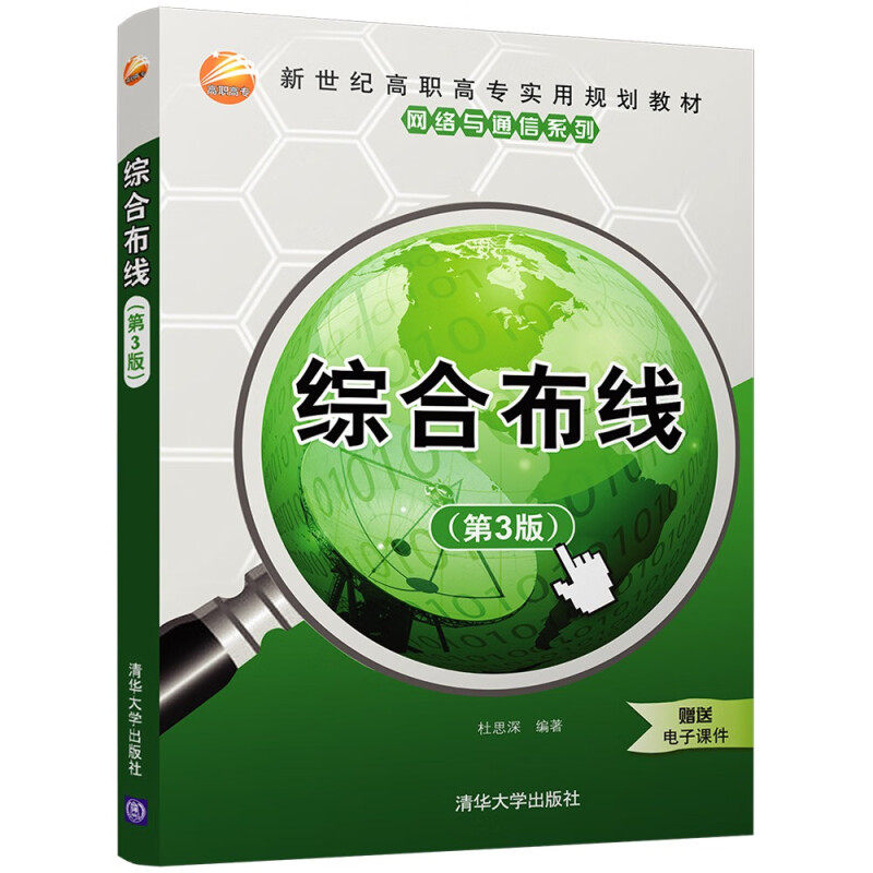 【正版书籍】综合布线新世纪高职高专实用规划教材网络与通信系列杜思深著清华大学出版社9787302466383