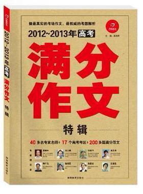 【正版书籍】20152016年高考满分作文特辑王大绩柴海军湖南教育出版社9787535596567
